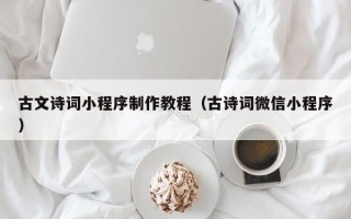 微山古文诗词小程序制作教程（古诗词微信小程序）