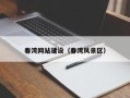 微山春湾网站建设（春湾风景区）