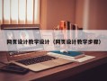 微山网页设计教学设计（网页设计教学步骤）