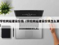 微山学校网站建设价钱（学校网站建设价钱怎么算）