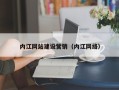 微山内江网站建设营销（内江网络）