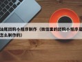 微山汕尾团购小程序制作（微信里的团购小程序是怎么制作的）