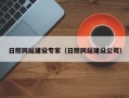 微山日照网站建设专家（日照网站建设公司）