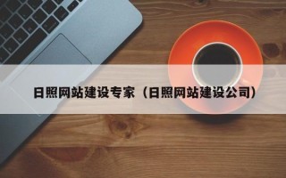 微山日照网站建设专家（日照网站建设公司）