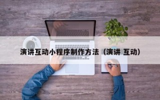 微山演讲互动小程序制作方法（演讲 互动）