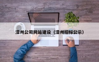 微山滦州公司网站建设（滦州招标公示）