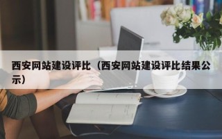 微山西安网站建设评比（西安网站建设评比结果公示）