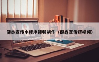 微山健身宣传小程序视频制作（健身宣传短视频）